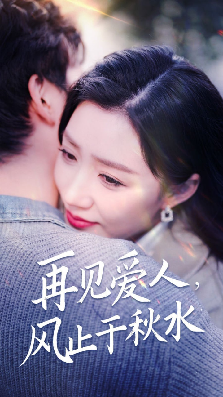 再见爱人风止于秋水第43集