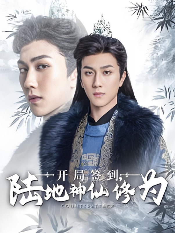 开局签到陆地神仙修为第81集