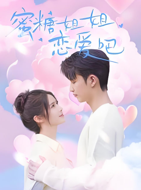 蜜糖姐姐恋爱吧第38集