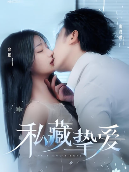 私藏挚爱第87集