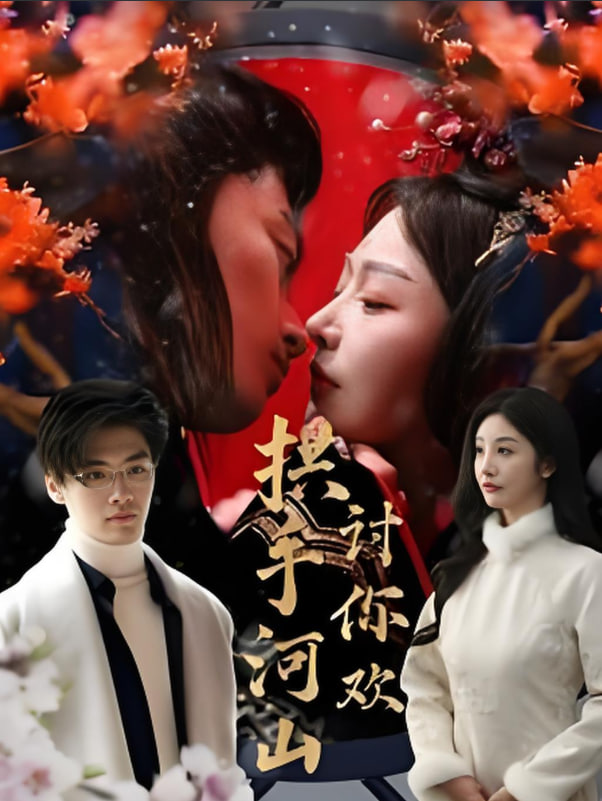 拱手河山讨你欢第56集