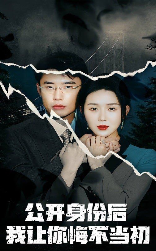 公开身份后我让你悔不当初第21集