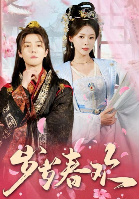 岁岁春欢第12集