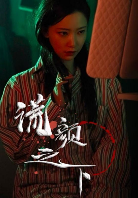 谎颜之下第15集