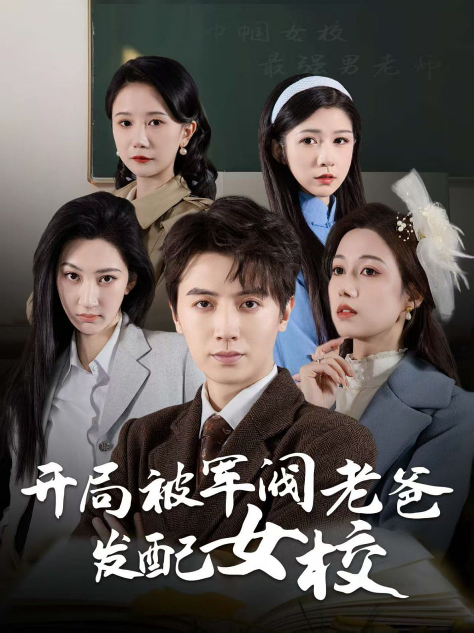 开局被军阀老爸发配女校（巾帼女校最强男老师）第42集