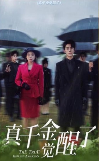 真千金觉醒了(全集)