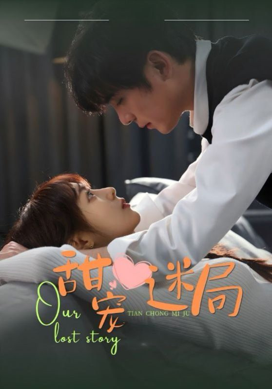 甜宠迷局第01集