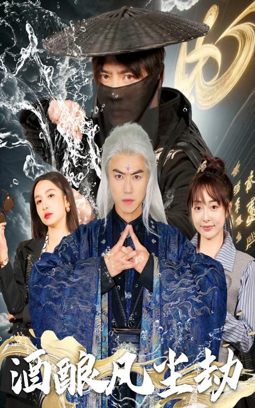 酒酿凡尘劫第11集