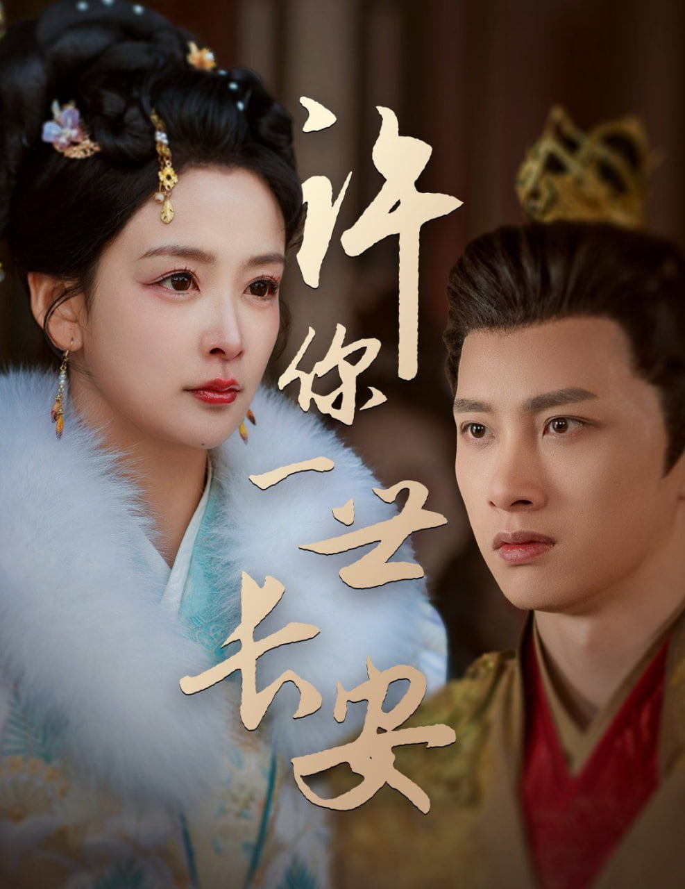 许你一世长安第28集