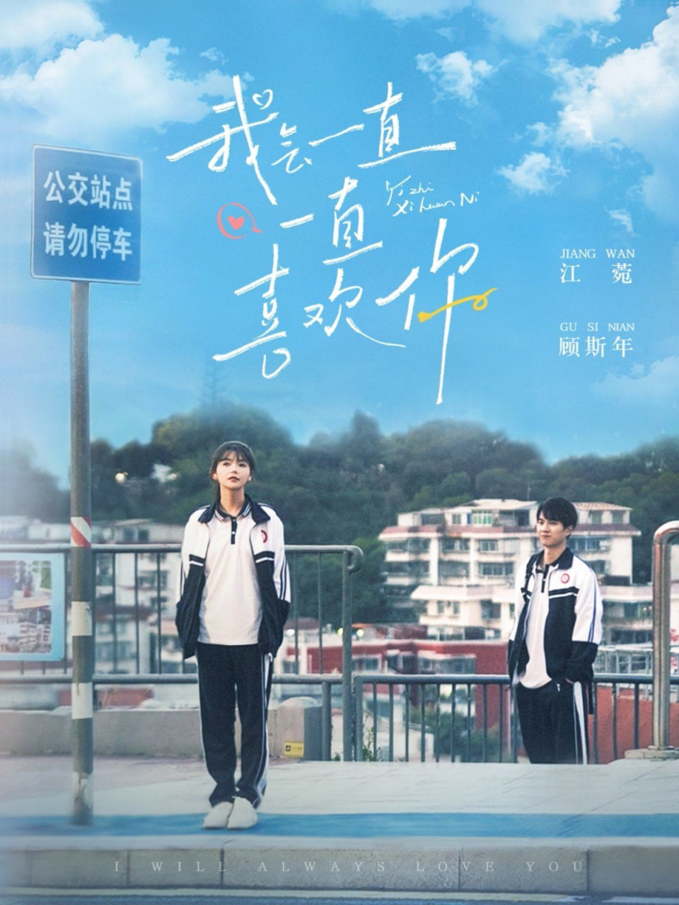 我会一直一直喜欢你第01集