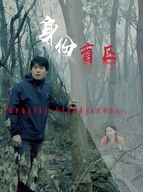 身份盲区(全集)