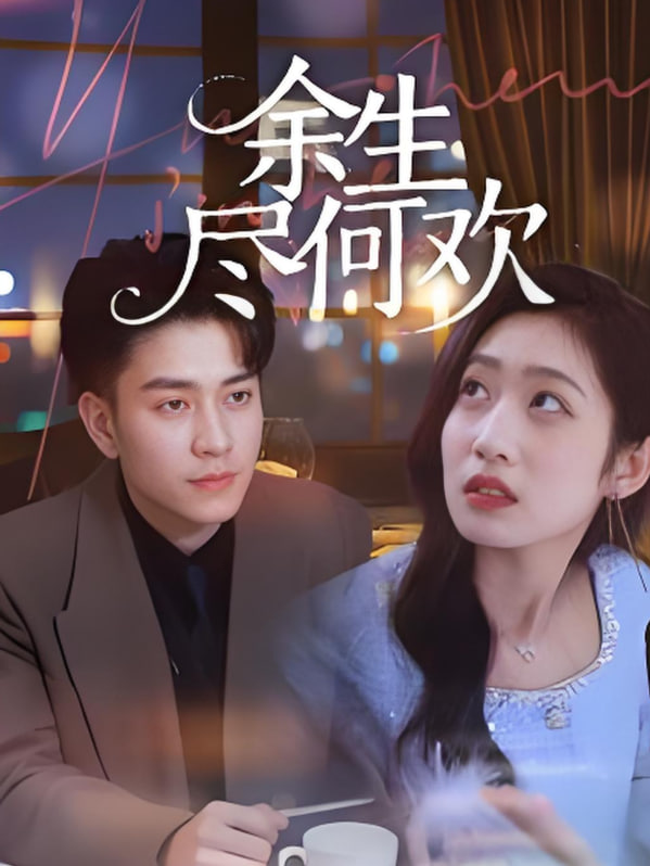 余生尽何欢第21集