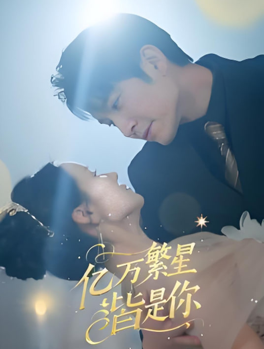 亿万繁星皆是你第01集