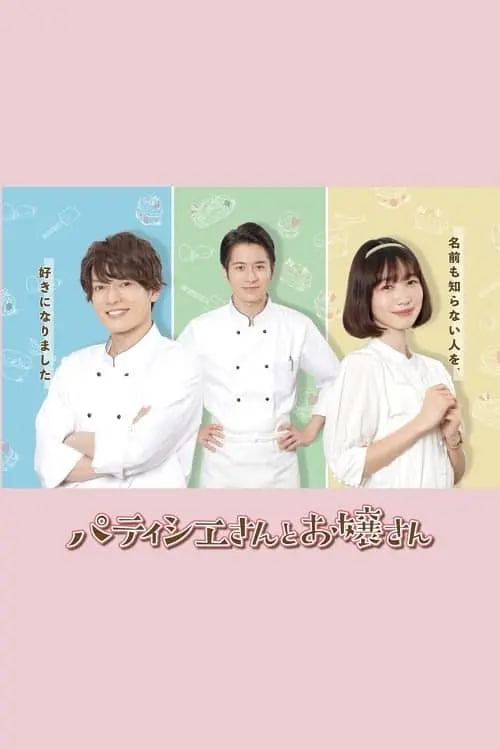 甜点师与大小姐第01集