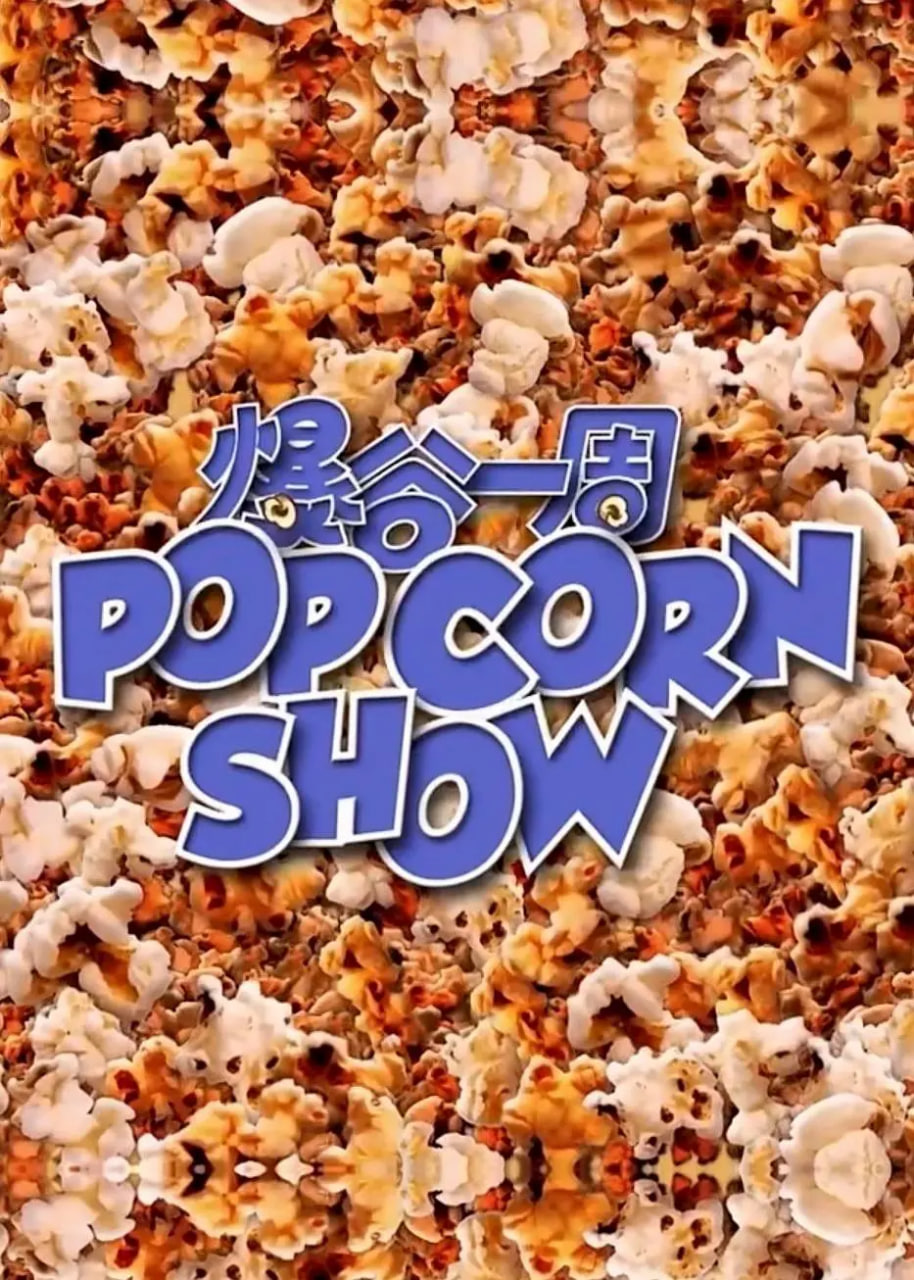 爆谷一周第01期