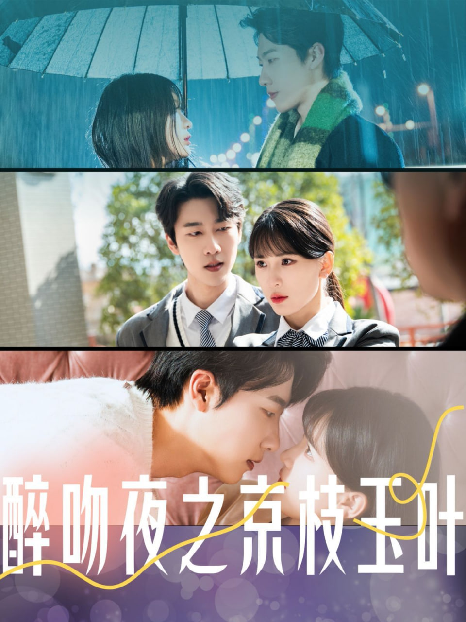 醉吻夜之京枝玉叶第01集