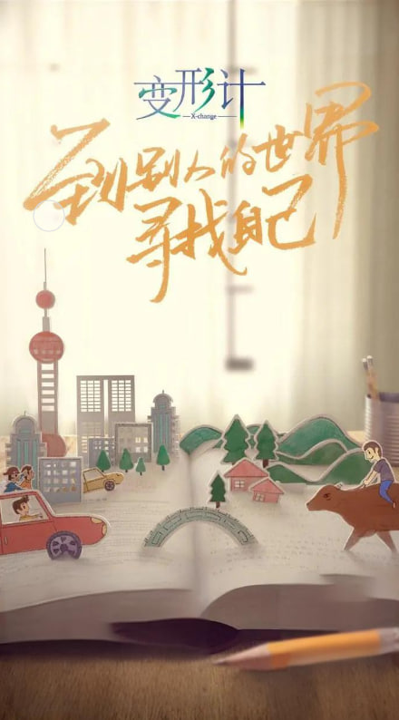 变形计 第十六季第21期