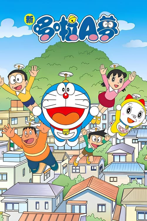 新哆啦A梦台配版 第16季第10集