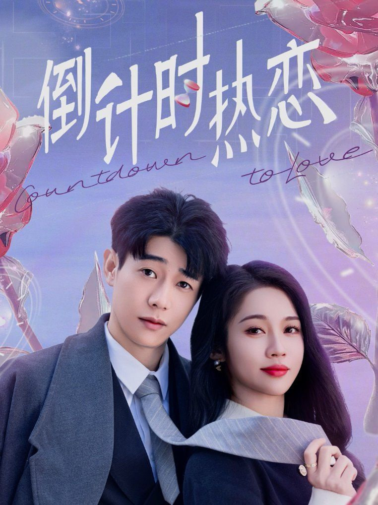 倒计时热恋第01集