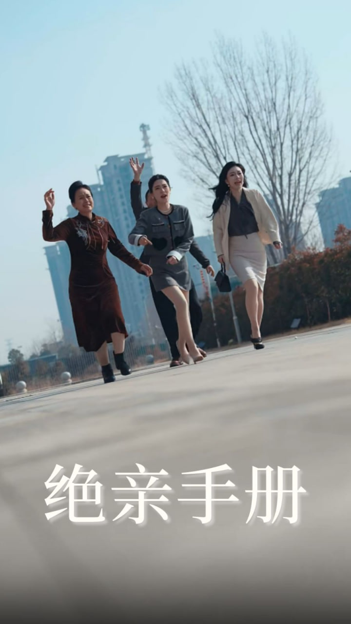 绝亲手册第01集