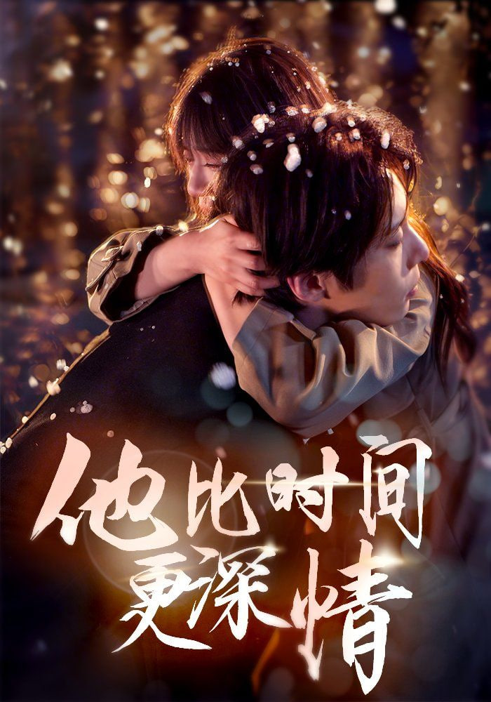 他比时间更深情第78集