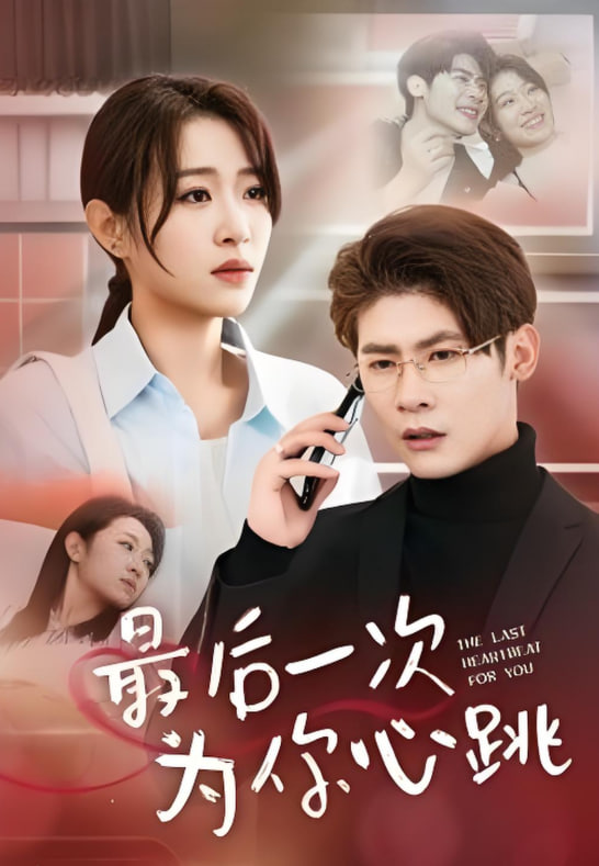 最后一次为你心跳第01集