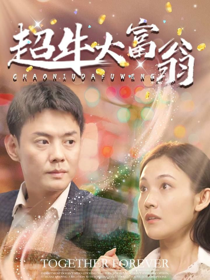 超牛大富翁第01集