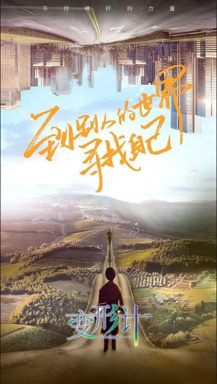 变形计 第十八季第01期