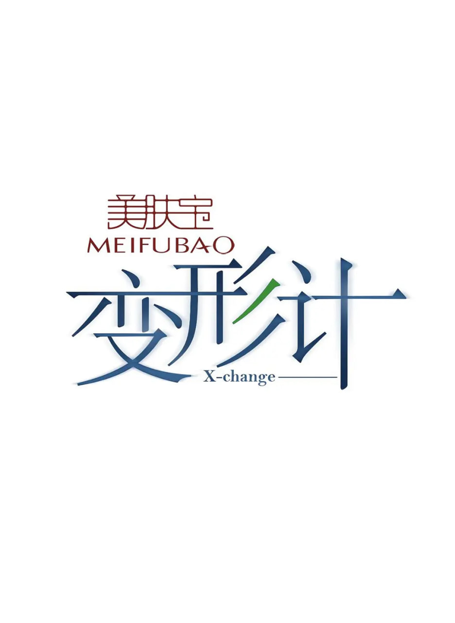 变形计 第八季第01期