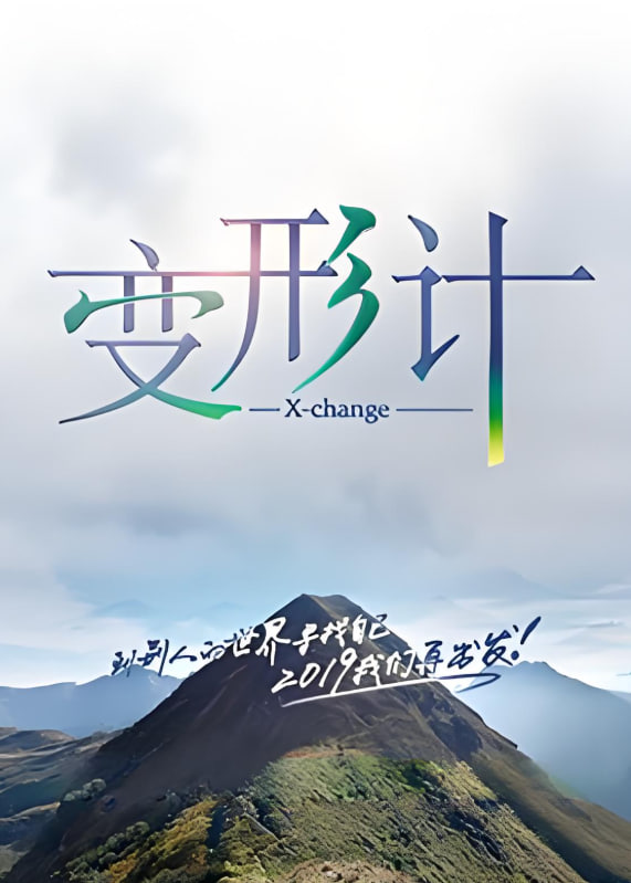 变形计 第十七季第14期