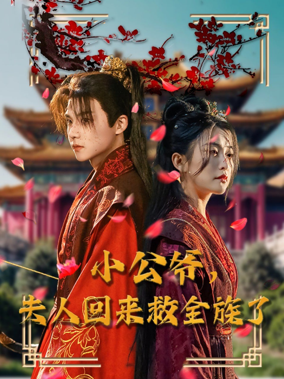 小公爷夫人回来救全族了第01集