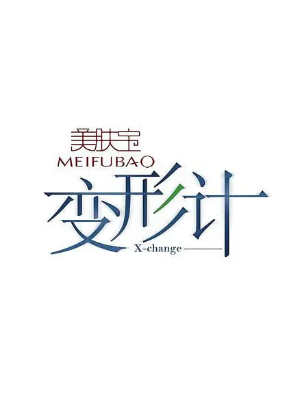 变形计 第四季第01期