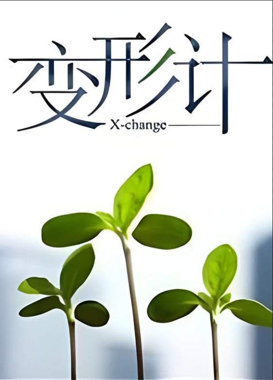 变形计 第十四季第01期