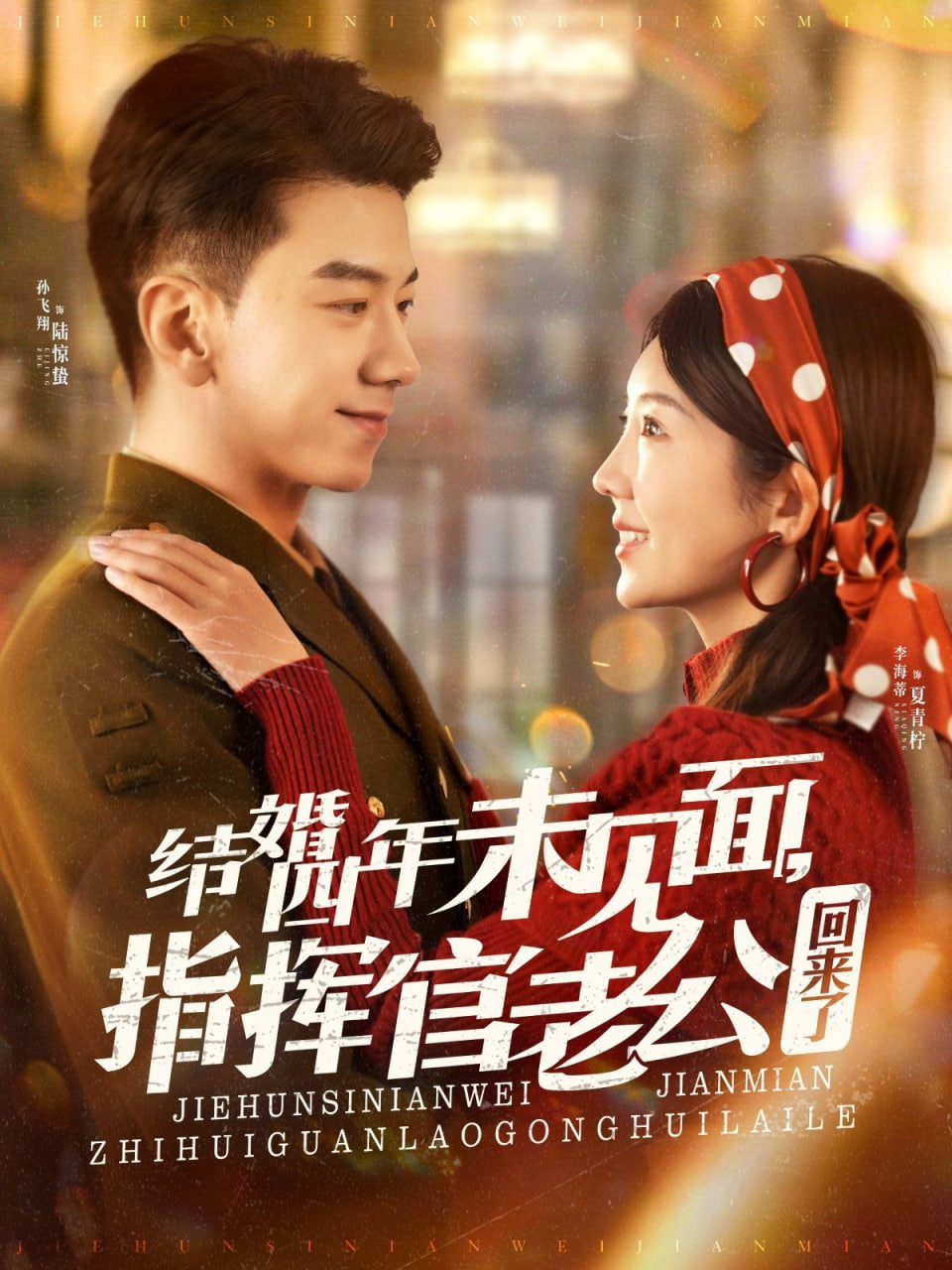 结婚四年未见面，指挥官老公回来了第01集