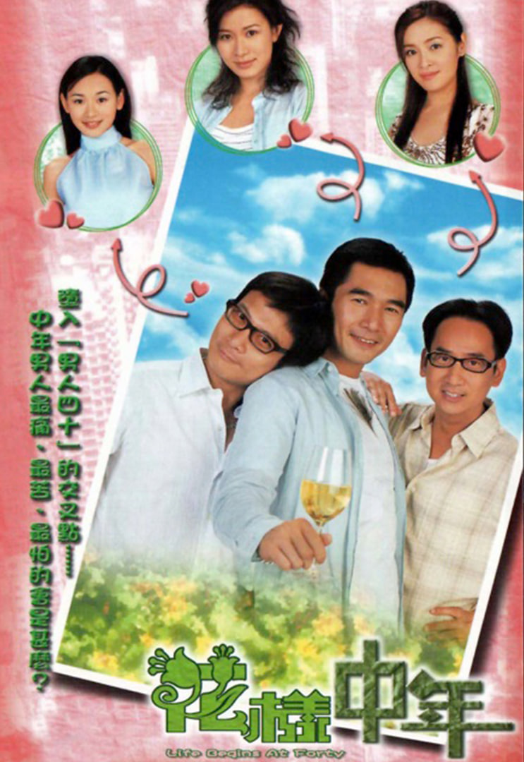 花样中年第01集