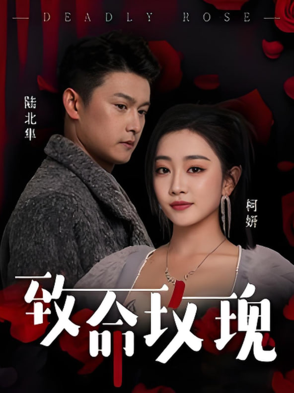 致命玫瑰第61集