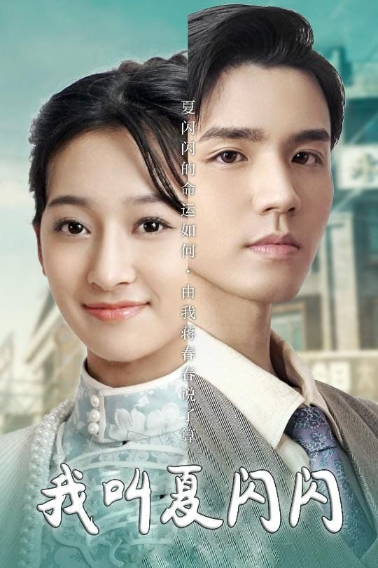 我叫夏闪闪(女主的名字叫夏闪闪)第63集