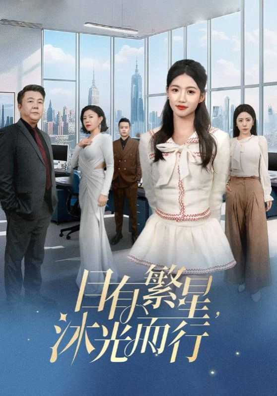 目有繁星沐光而行第19集