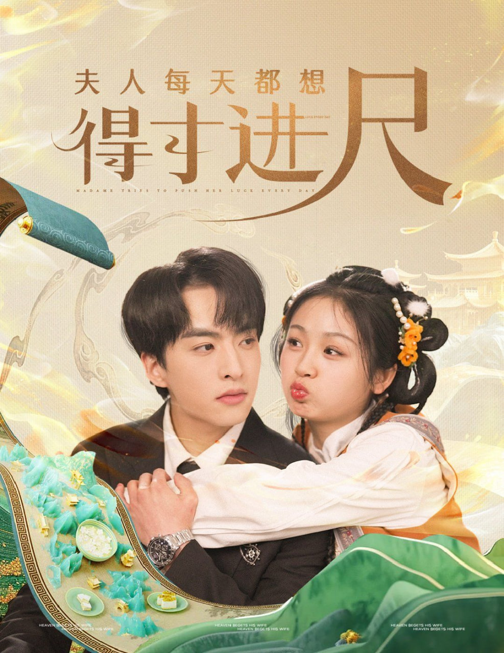 夫人每天都想得寸进尺第12集