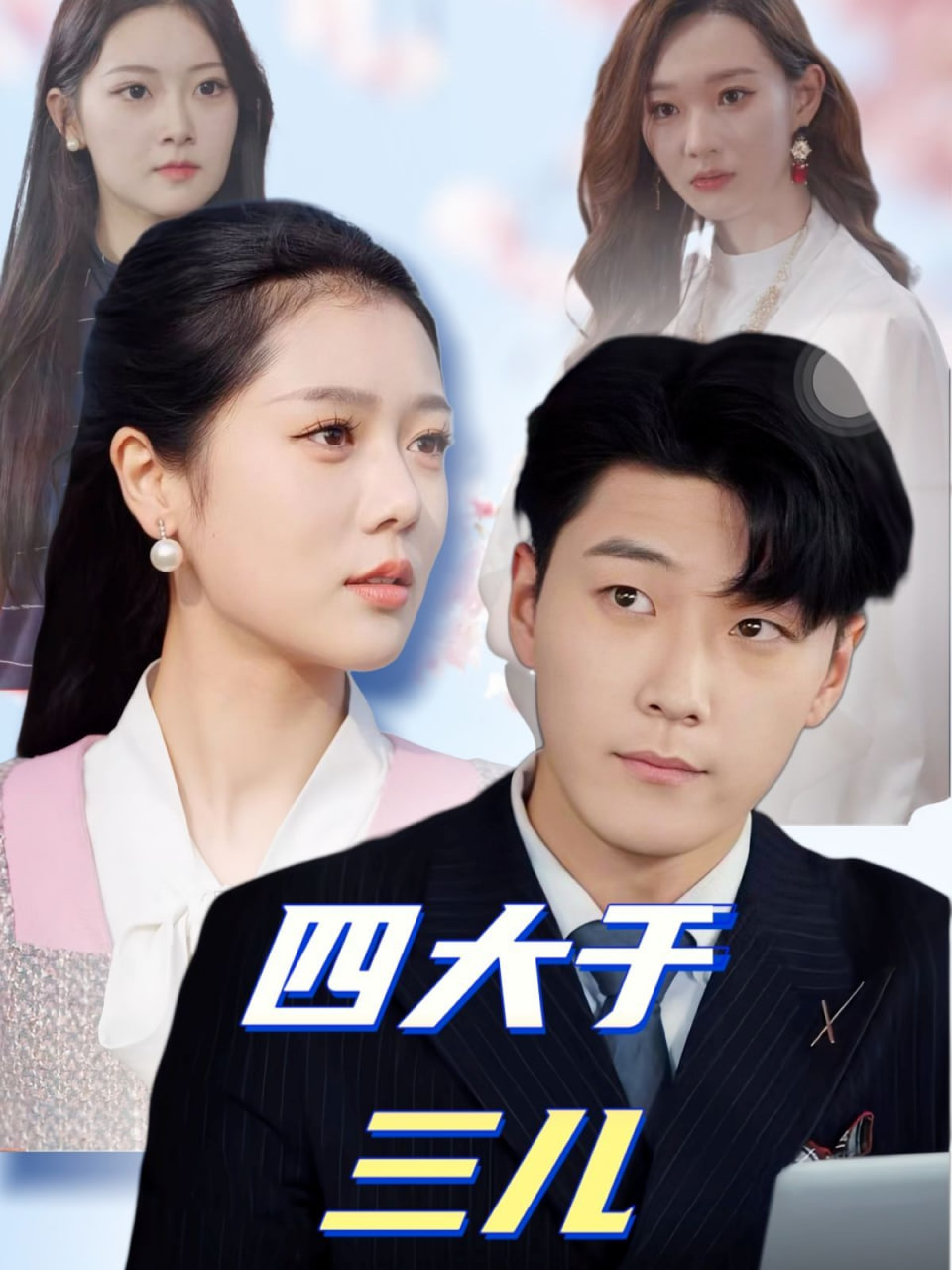 四大于三儿第31集