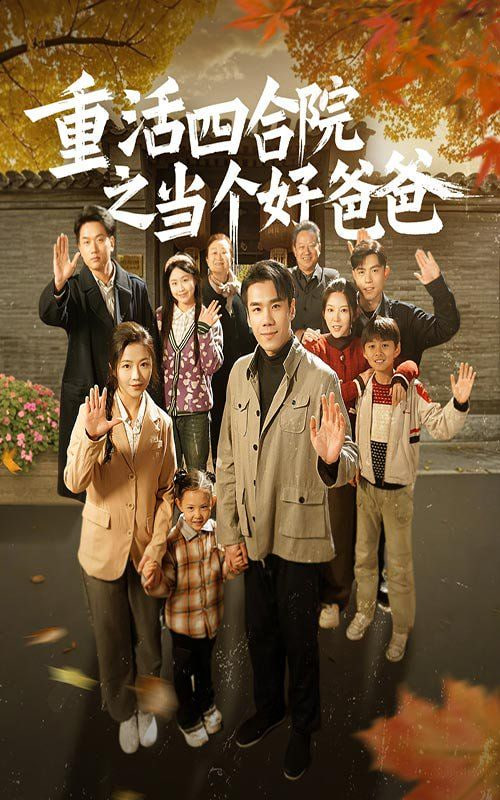 重活四合院之当个好爸爸第29集