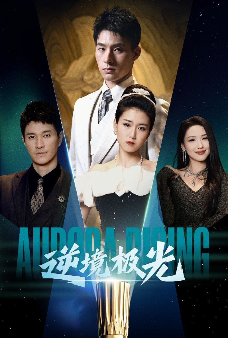 逆境极光第01集