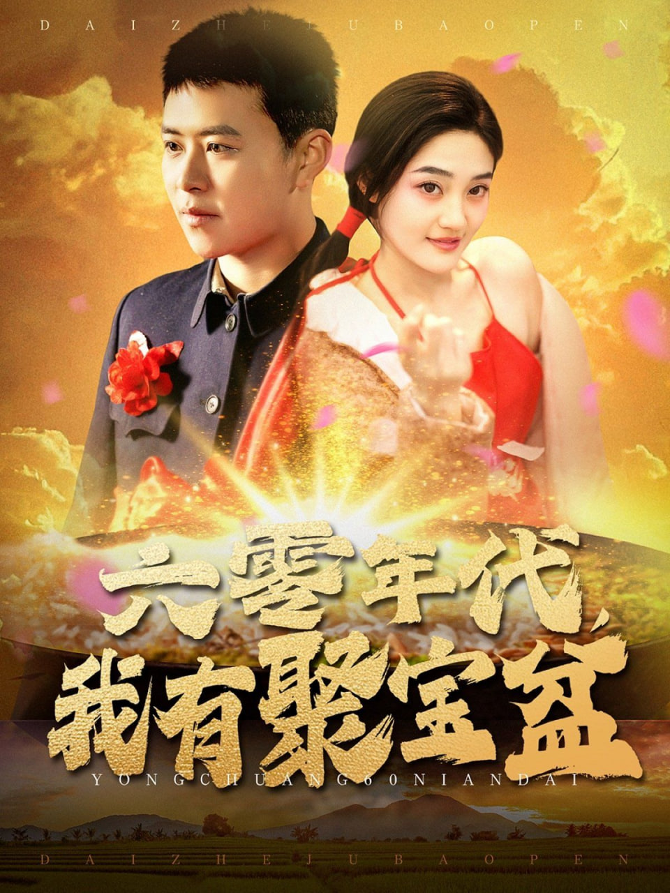 六零年代我有聚宝盆第01集