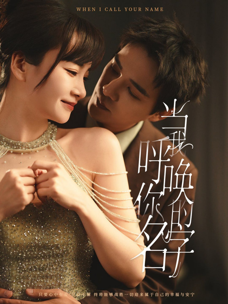 当我呼唤你的名字第57集