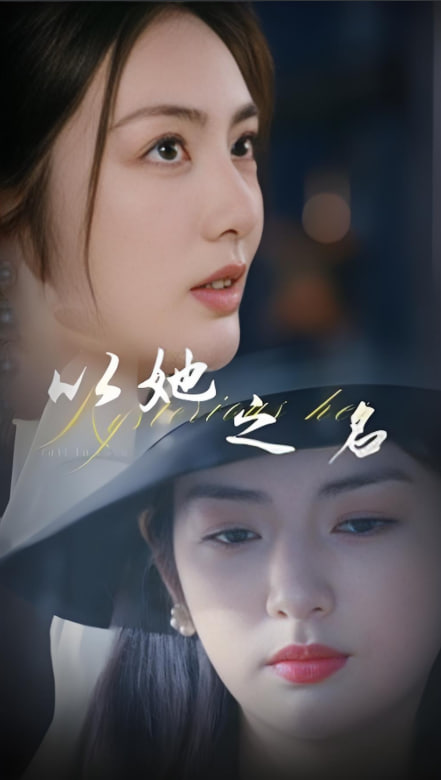 以她之名(换脸后我手撕白莲花)第42集