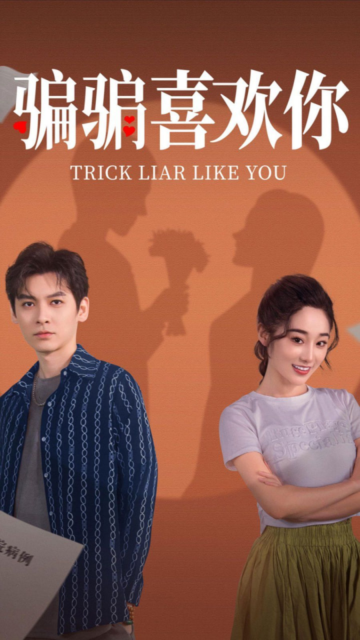 骗骗喜欢你第29集