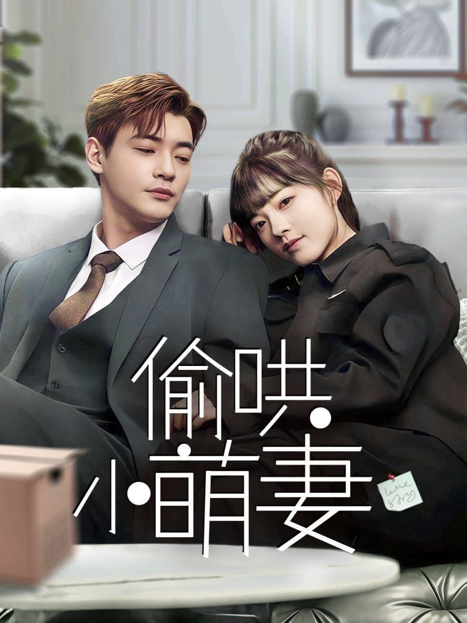 偷哄小萌妻第01集