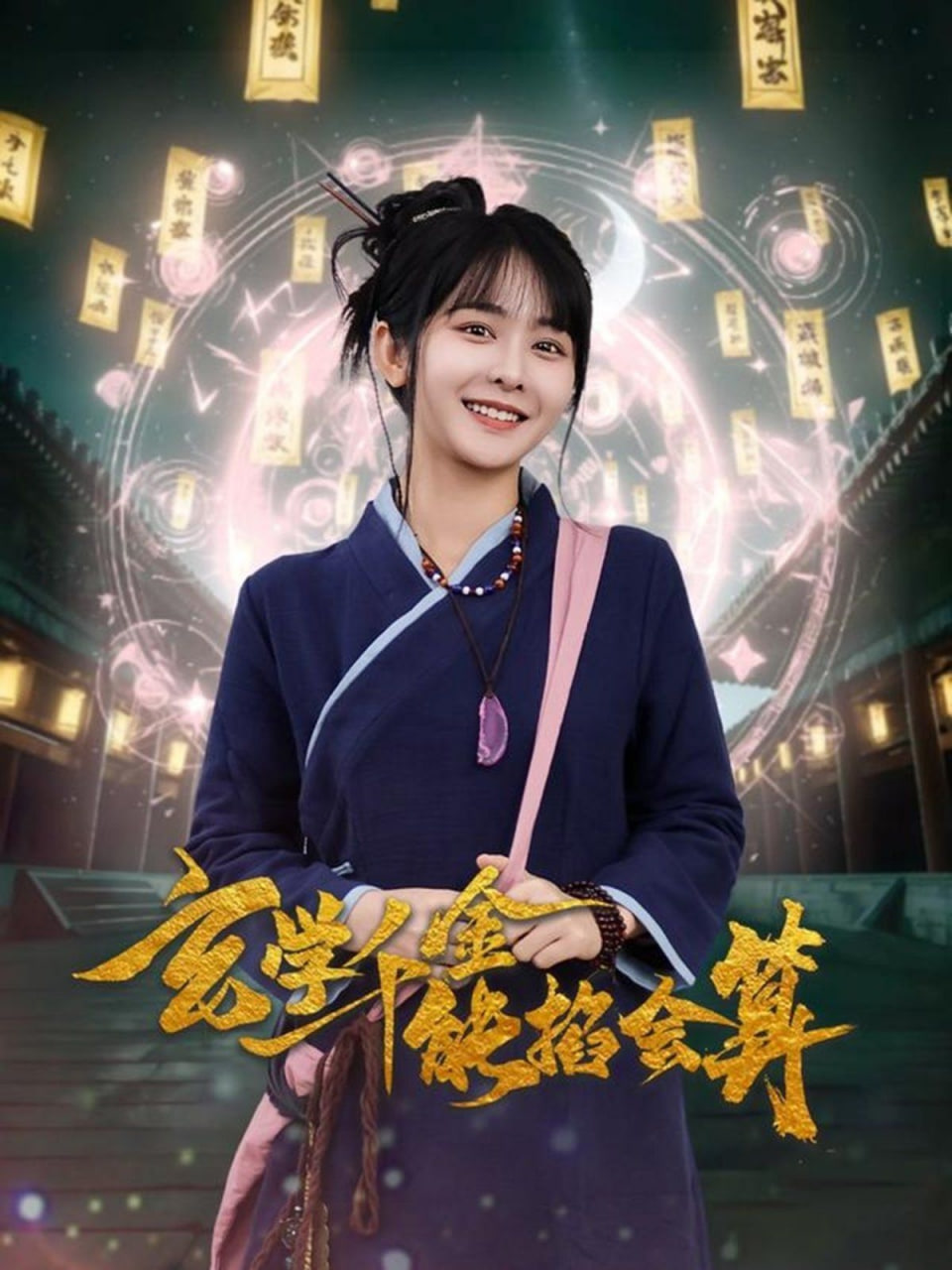 玄学千金能掐会算第01集