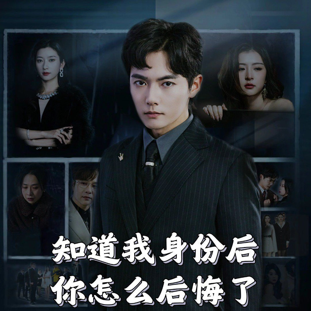 知道我身份后你怎么后悔了第54集