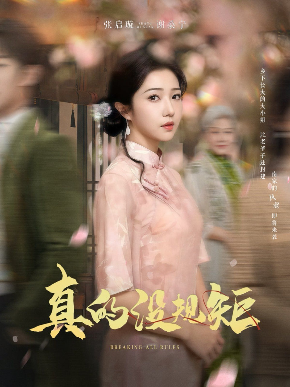 真的没规矩第45集